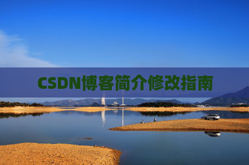 CSDN博客简介修改指南